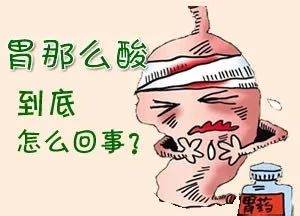 胃酸原本是个“好人”，是你将它变成了坏人